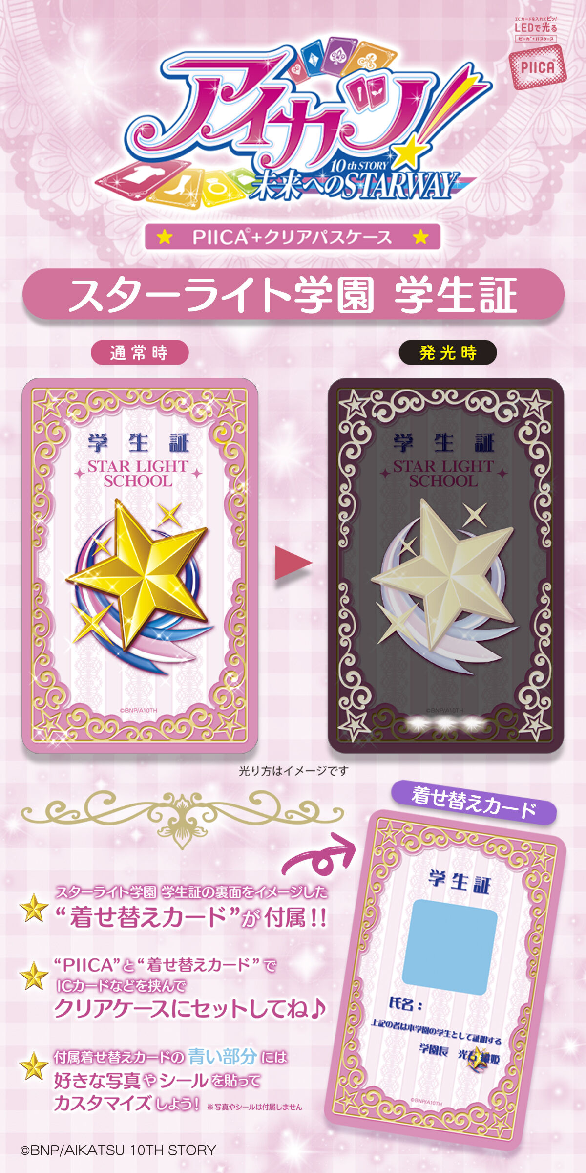 予約販売】PIICA アイカツ！スターライト学園 学生証（着せ替えカード