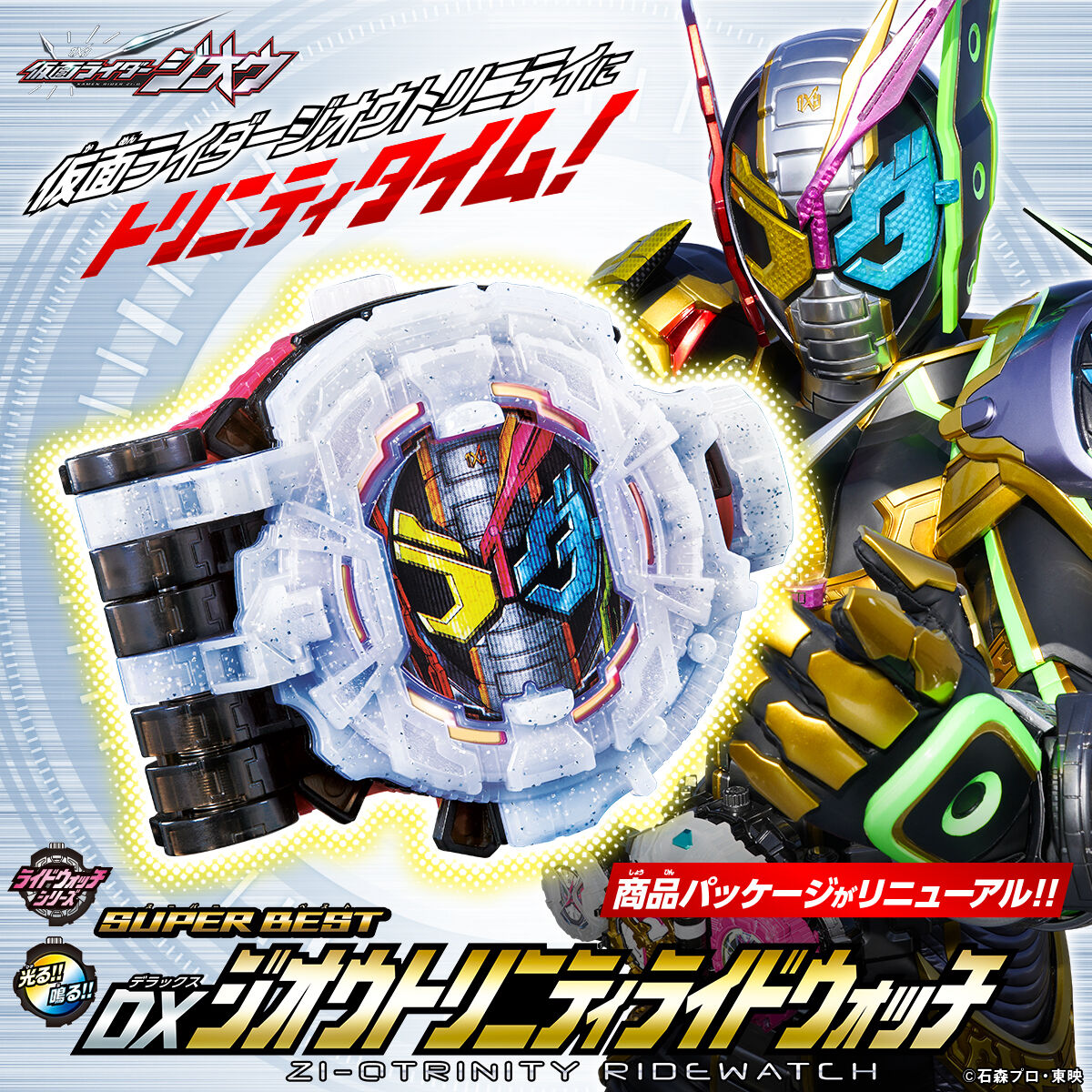 仮面ライダージオウ SUPER BEST DXジオウトリニティライドウォッチ