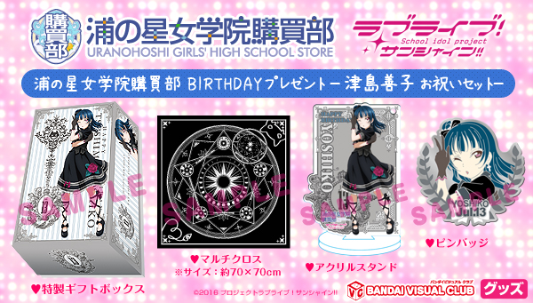 浦の星女学院購買部】ラブライブ！サンシャイン!! BIRTHDAYプレゼント