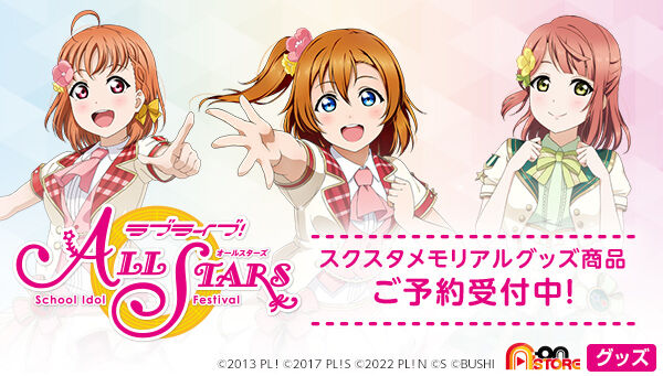 ラブライブ！スクールアイドルフェスティバル ALL STARS BIG