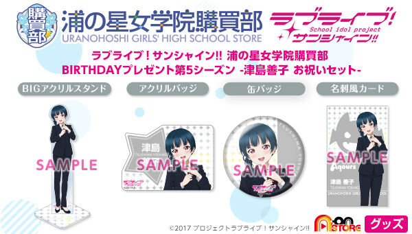 ラブライブ！サンシャイン!! 浦の星女学院購買部 BIRTHDAYプレゼント第