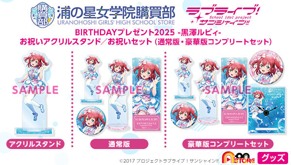 ラブライブ！サンシャイン!! 浦の星女学院購買部 BIRTHDAYプレゼント
