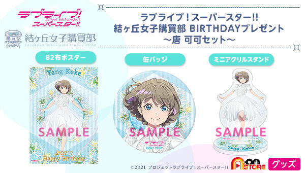 ラブライブ！スーパースター！！ 結ヶ丘女子購買部 BIRTHDAYプレゼント