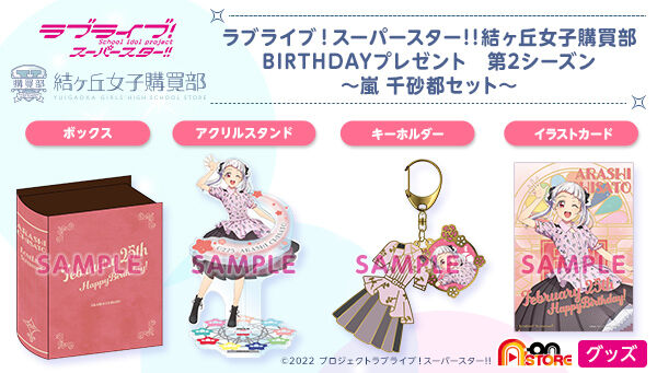 ラブライブ！スーパースター!! 結ヶ丘女子購買部 BIRTHDAYプレゼント第