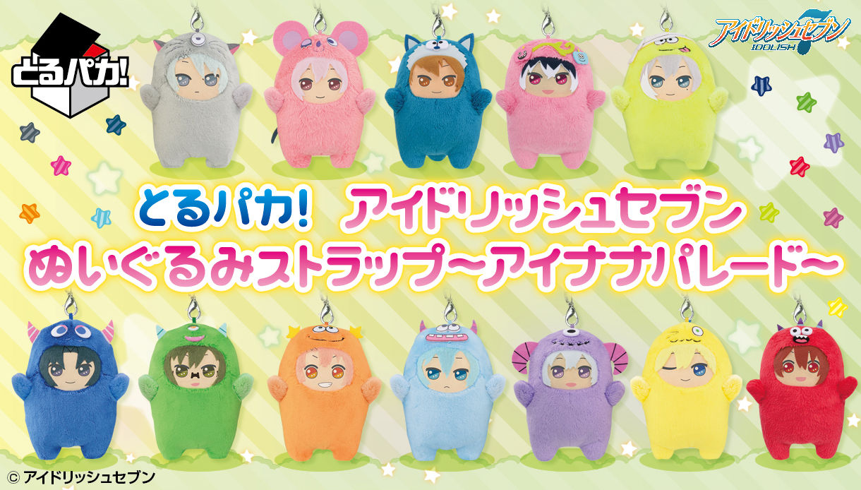 とるパカ！ アイドリッシュセブン ぬいぐるみストラップ～アイナナ