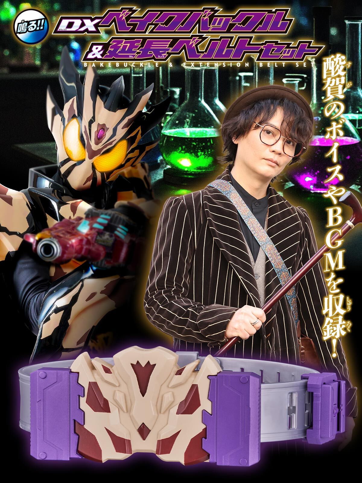DXベイクバックル&延長ベルトセット | 仮面ライダーシリーズ おもちゃ
