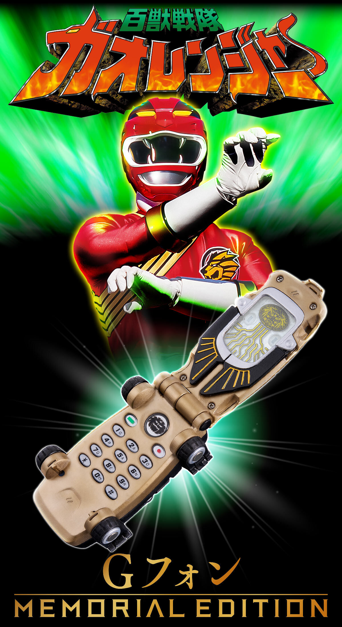 Gフォン -MEMORIAL EDITION- | スーパー戦隊シリーズ おもちゃ