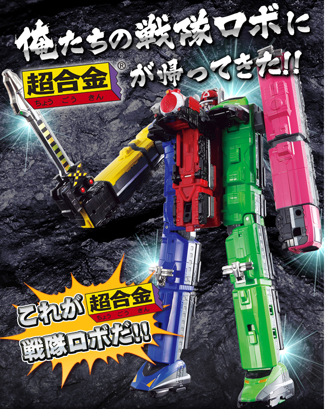 戦隊職人（SUPER SENTAI ARTISAN）超合金 烈車合体DX トッキュウオー