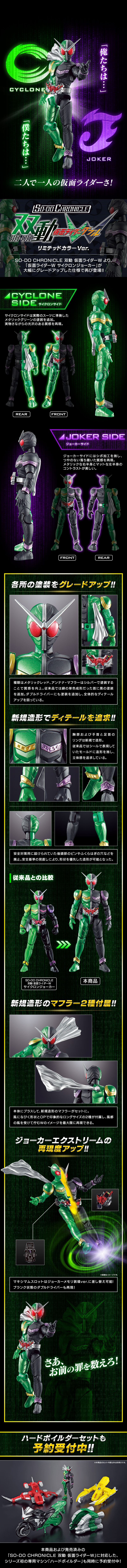 SO-DO CHRONICLE 双動 仮面ライダーW リミテッドカラーver