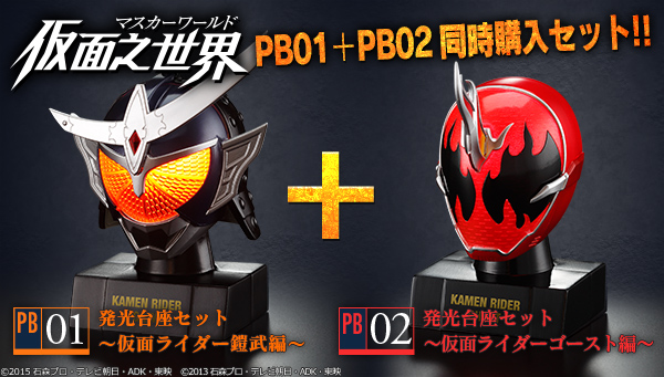 仮面之世界(マスカーワールド)PB01・PB02 仮面ライダー鎧武編