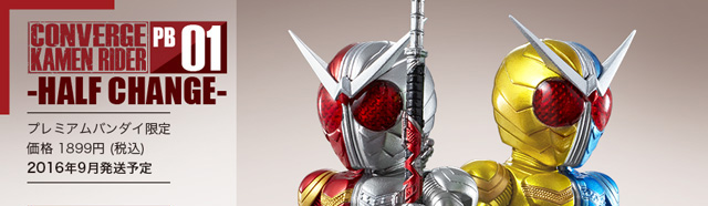 CONVERGE KAMEN RIDER PB01 -HALF CHANGE- 【プレミアムバンダイ限定