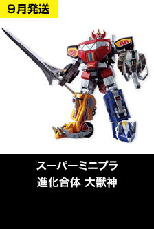スーパーミニプラ スーパー戦隊』シリーズ一斉再販！対象商品10,000円