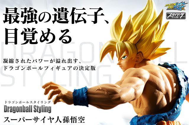 ドラゴンボールスタイリング スーパーサイヤ人孫悟空 | ドラゴンボール