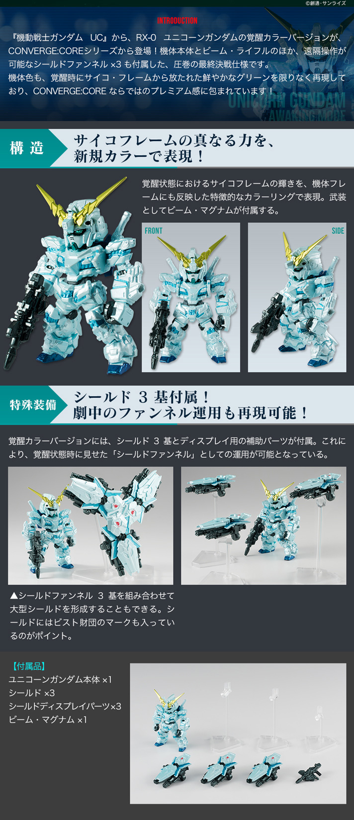 FW GUNDAM CONVERGE：CORE ユニコーンガンダム（覚醒カラー