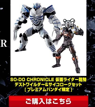 SO-DO CHRONICLE 仮面ライダー龍騎 ゴルトフェニックス＆ギガゼール