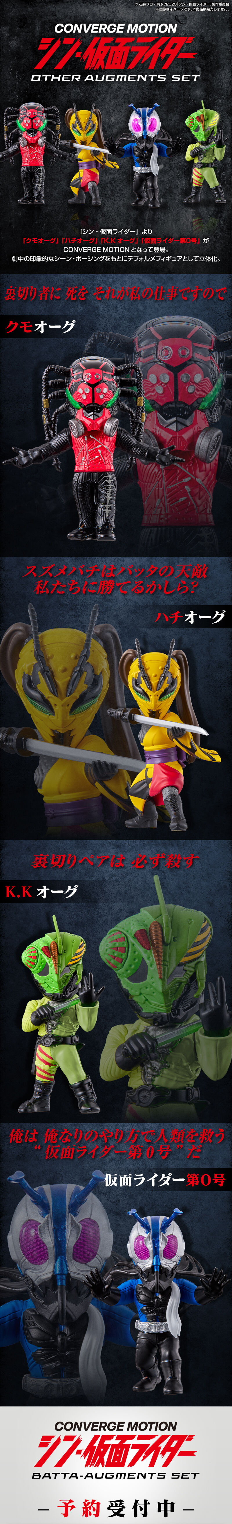 CONVERGE MOTION シン・仮面ライダー OTHER AUGMENTS SET【プレミアム