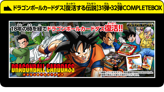 ドラゴンボールカードダス 【復活する伝説】31弾・32弾