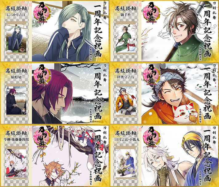 刀剣乱舞-ONLINE- 刀剣乱舞 一周年記念祝画 掛軸 | 刀剣乱舞ONLINE