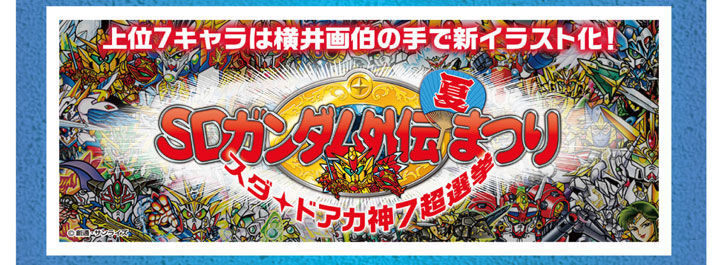 新約SDガンダム外伝 新世聖誕伝説 灼熱！激闘の機甲神 | SDガンダム