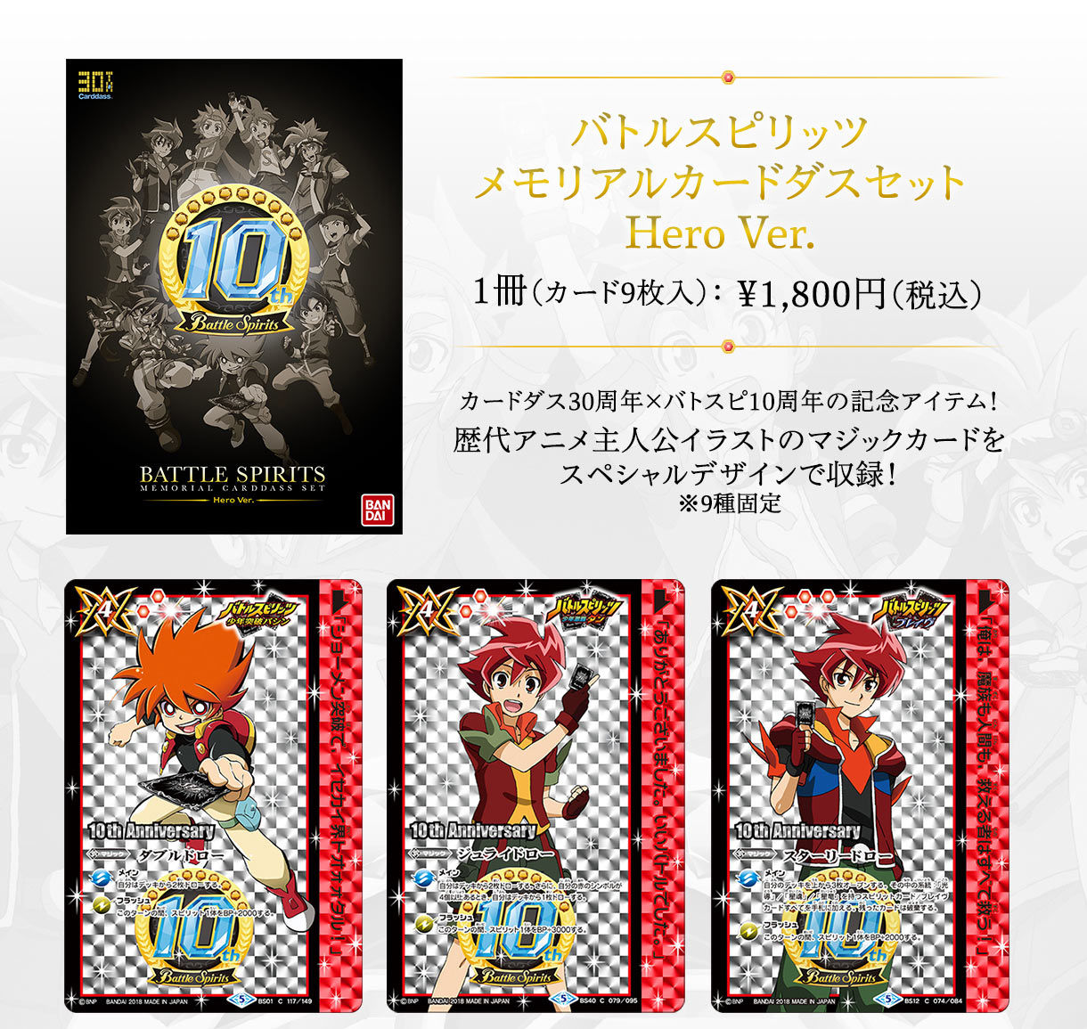 バトルスピリッツメモリアルカードダスセットHero Ver. | バトル