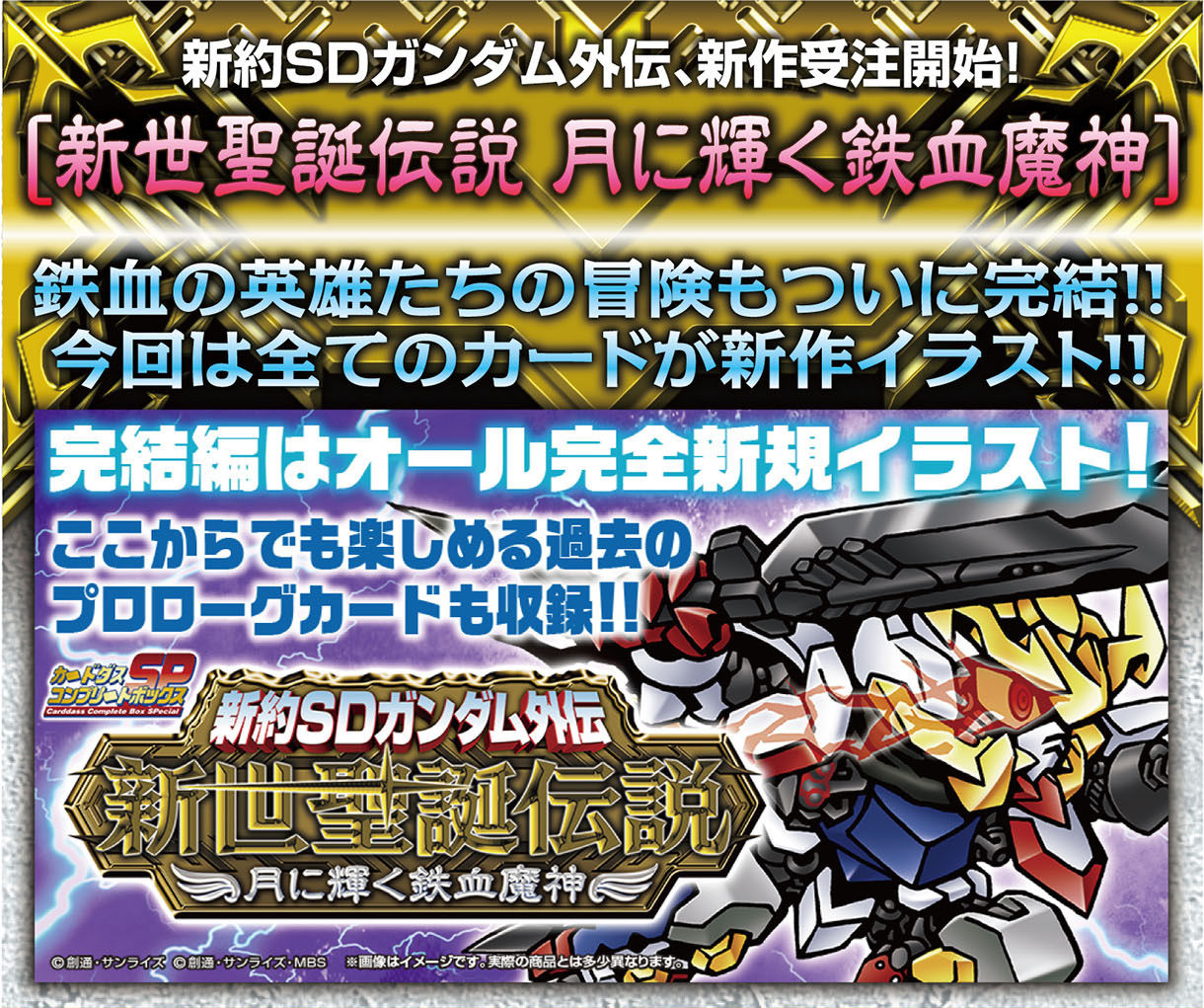 抽選販売】新約SDガンダム外伝 新世聖誕伝説 月に輝く鉄血魔神 | SD