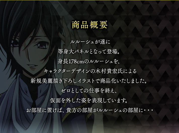 抽選販売】等身大POP ～1/1 パネルプリンス～ ルルーシュ