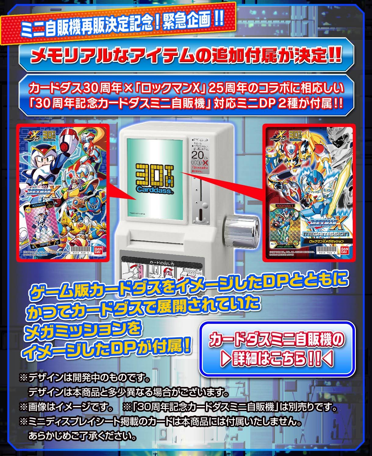 ロックマンX 25周年記念 メモリアルカードダスエディション