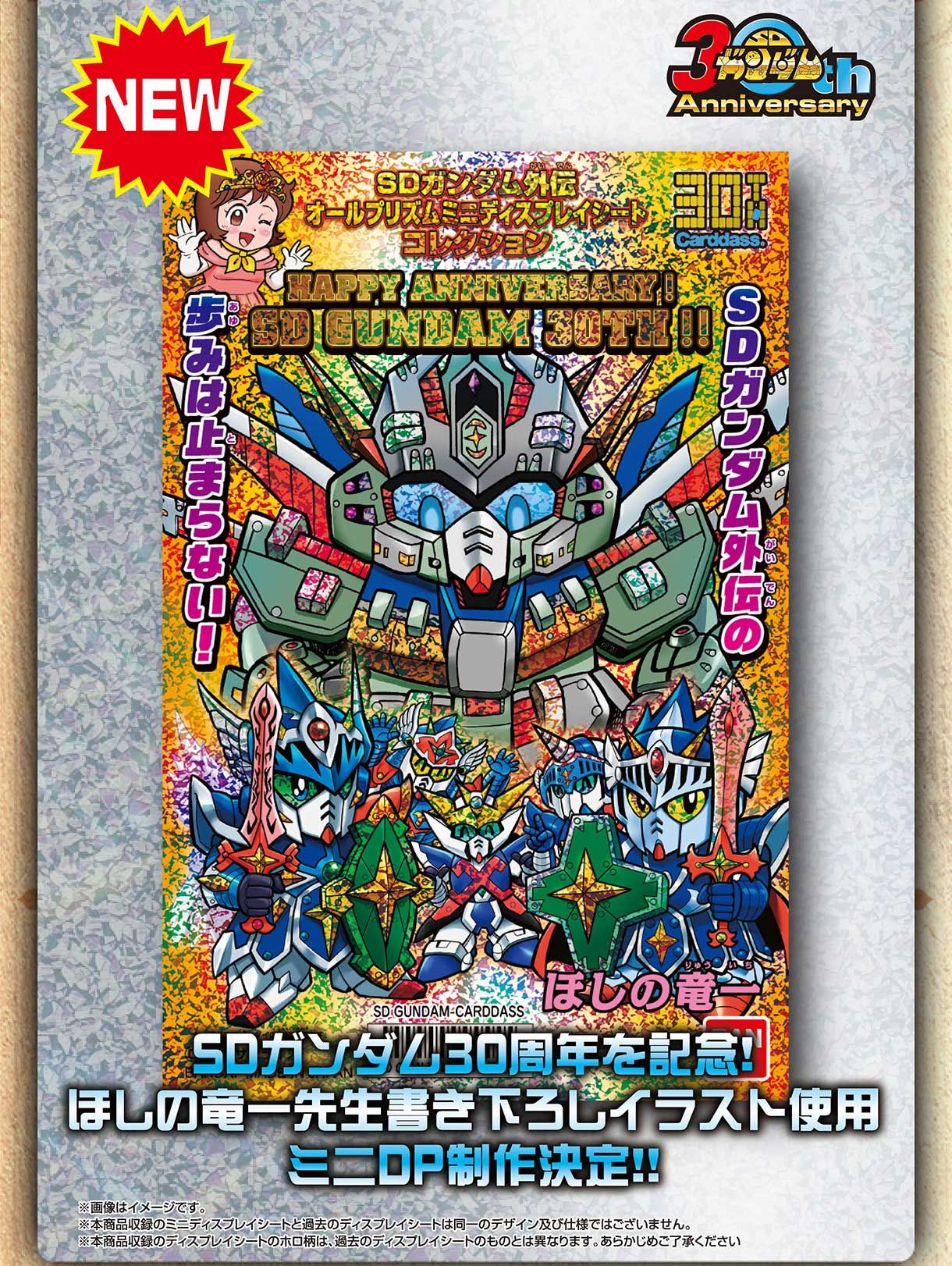 カードダス30周年記念 SDガンダム外伝 オールプリズム ミニ