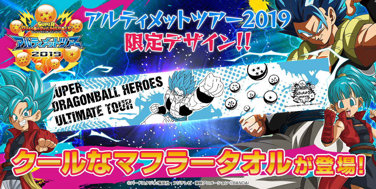 スーパードラゴンボールヒーローズ アルティメットツアー マフラー