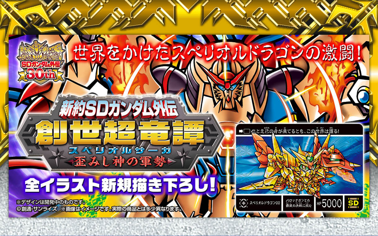 新約SDガンダム外伝 創世超竜譚 歪みし神の軍勢 | SDガンダムシリーズ