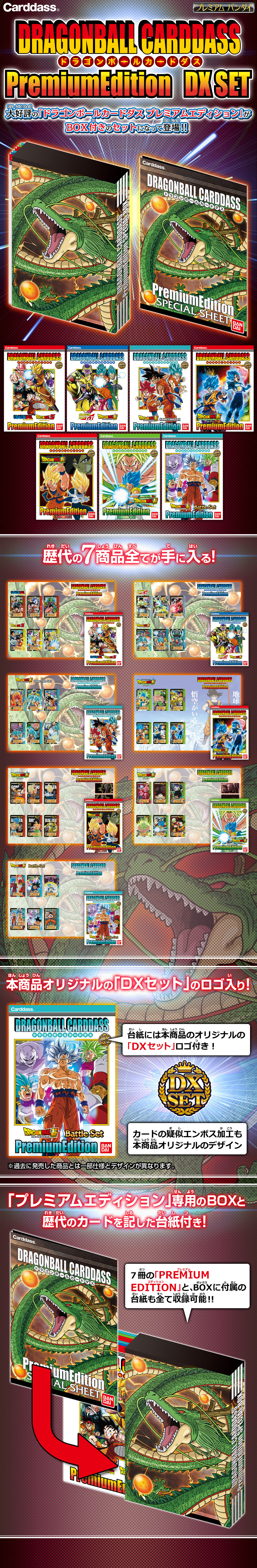 再販】ドラゴンボールカードダス プレミアムエディションDXセット