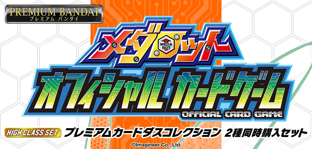 メダロットOCG HIGH CLASS SETプレミアムカードダス2種同時購入セット