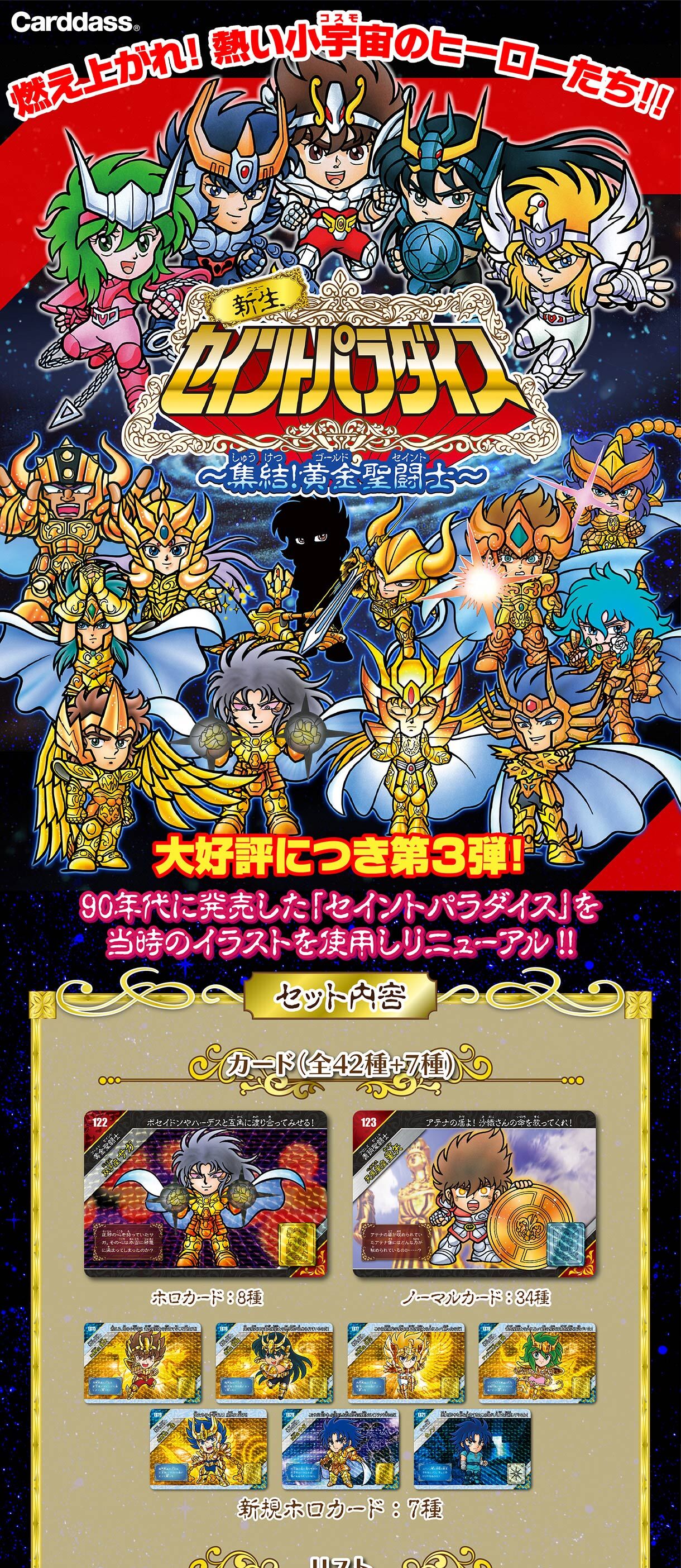 新生セイントパラダイス ～集結!黄金聖闘士～ | 聖闘士星矢シリーズ