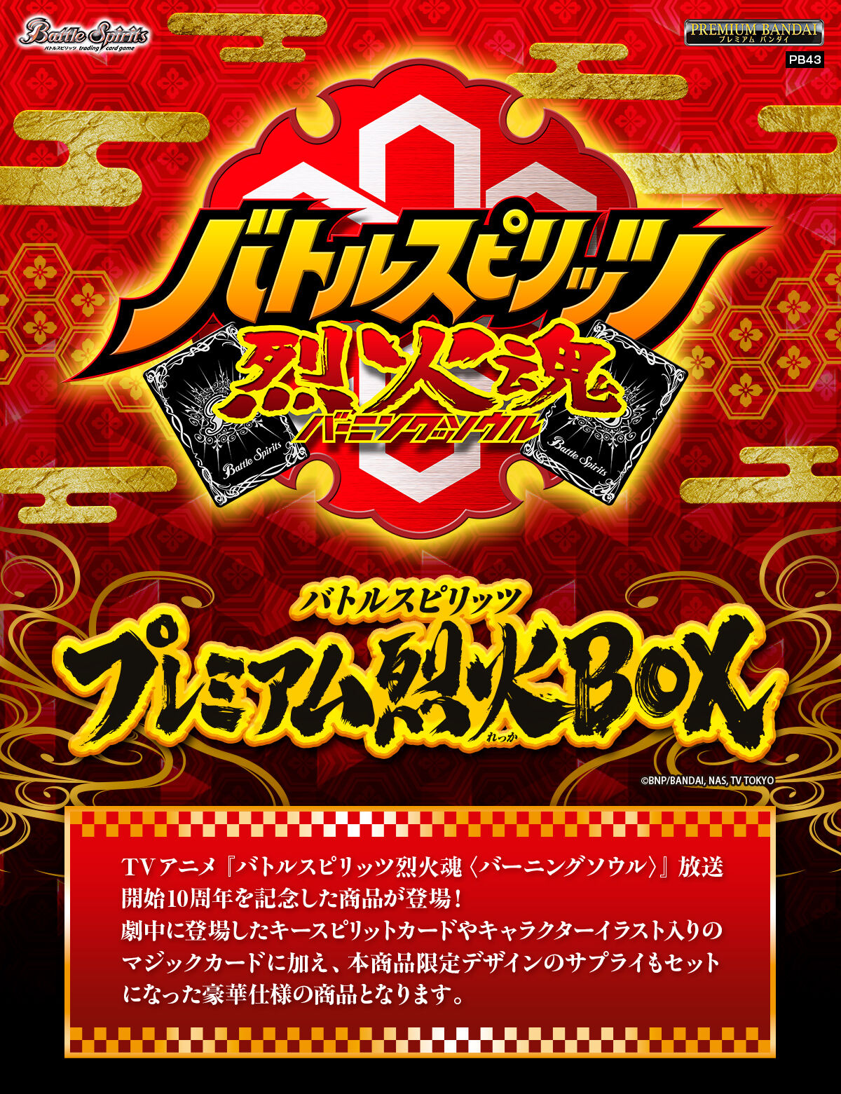 バトルスピリッツ プレミアム烈火BOX【PB43】 | バトルスピリッツ
