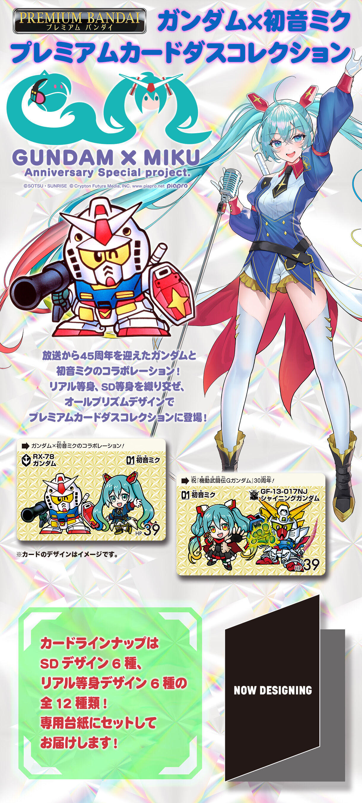 ガンダム×初音ミク プレミアムカードダスコレクション」2025年7月発売