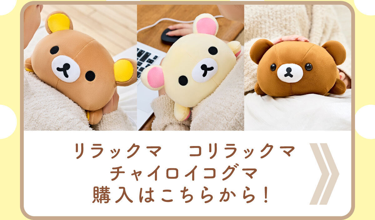 あったかキイロイトリ | リラックマ キャラクター家電・ガジェット