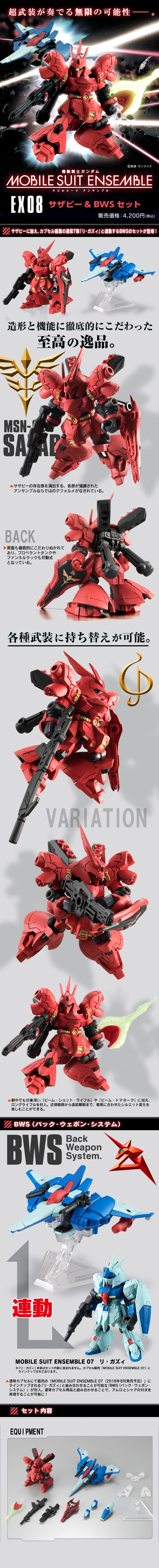 MOBILE SUIT ENSEMBLE EX08 サザビー＆BWSセット | 機動戦士ガンダム