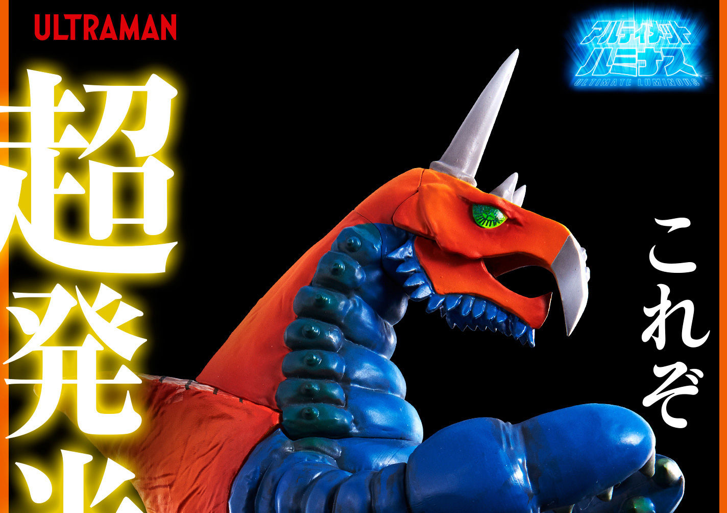 抽選販売】アルティメットルミナス バキシム | ウルトラマンシリーズ