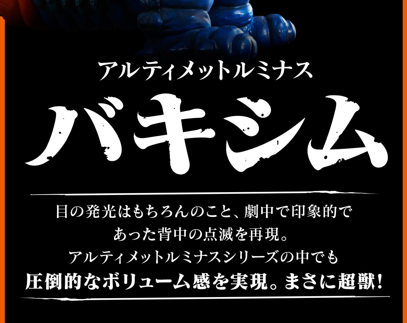 抽選販売】アルティメットルミナス バキシム | ウルトラマンシリーズ