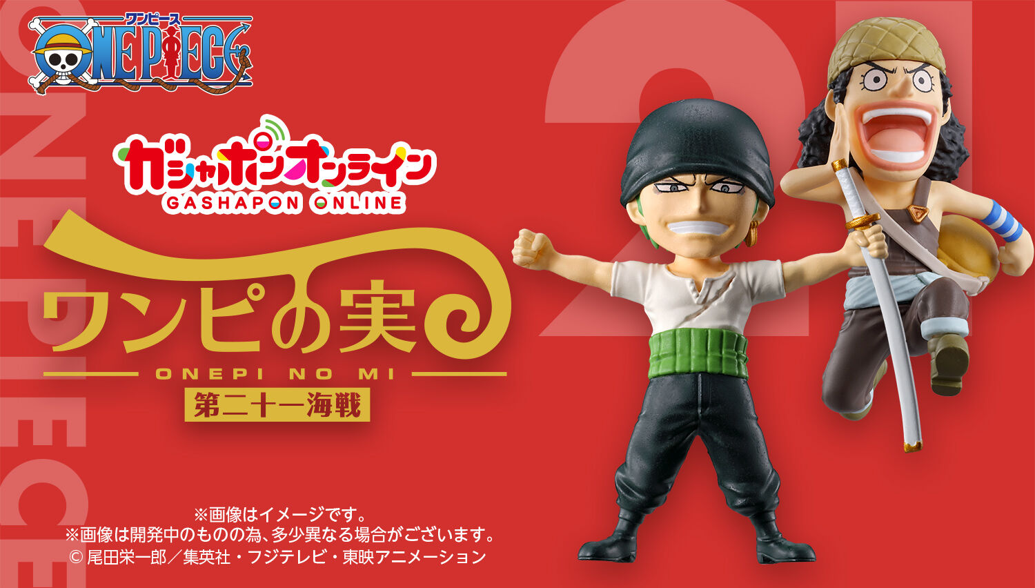 From TV animation ONE PIECE ワンピの実anniversary ver. | ONE PIECE