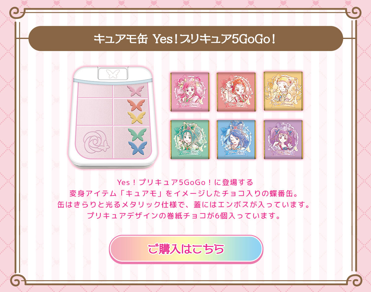 ミニハート缶Yes！プリキュア5GoGo！（6種セット） | プリキュア