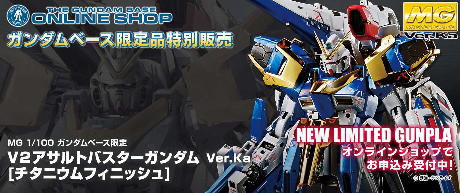 MG 1/100 ガンダムベース限定 V2アサルトバスターガンダム Ver．Ka