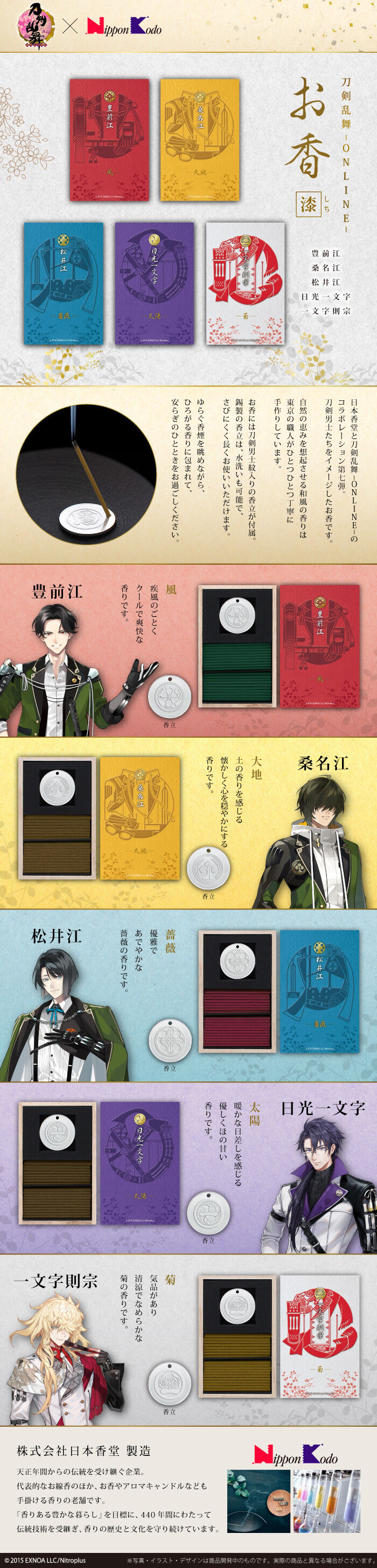 刀剣乱舞-ONLINE-×日本香堂 お香-漆- | 刀剣乱舞ONLINE 日用品