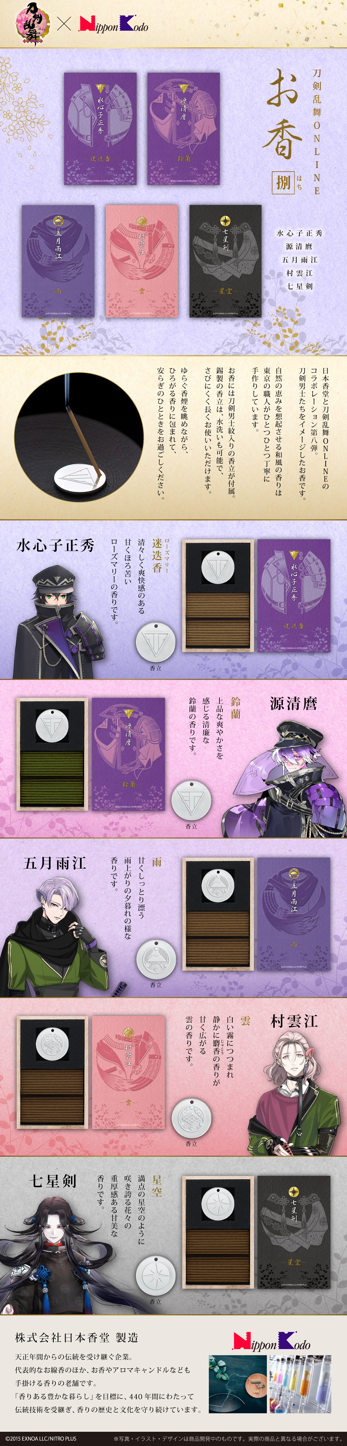 刀剣乱舞ONLINE × 日本香堂 お香-捌- | 刀剣乱舞ONLINE 日用品
