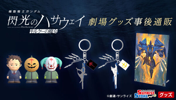 機動戦士ガンダム 閃光のハサウェイ キルケーの魔女 指人形3個入り