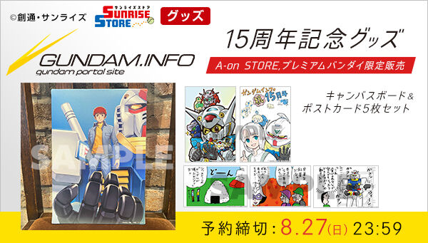 ガンダムインフォ15周年記念キャンバスボード＆ポストカードセット
