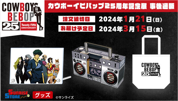 事後通販】カウボーイビバップ アクリルスタンド | カウボーイビバップ