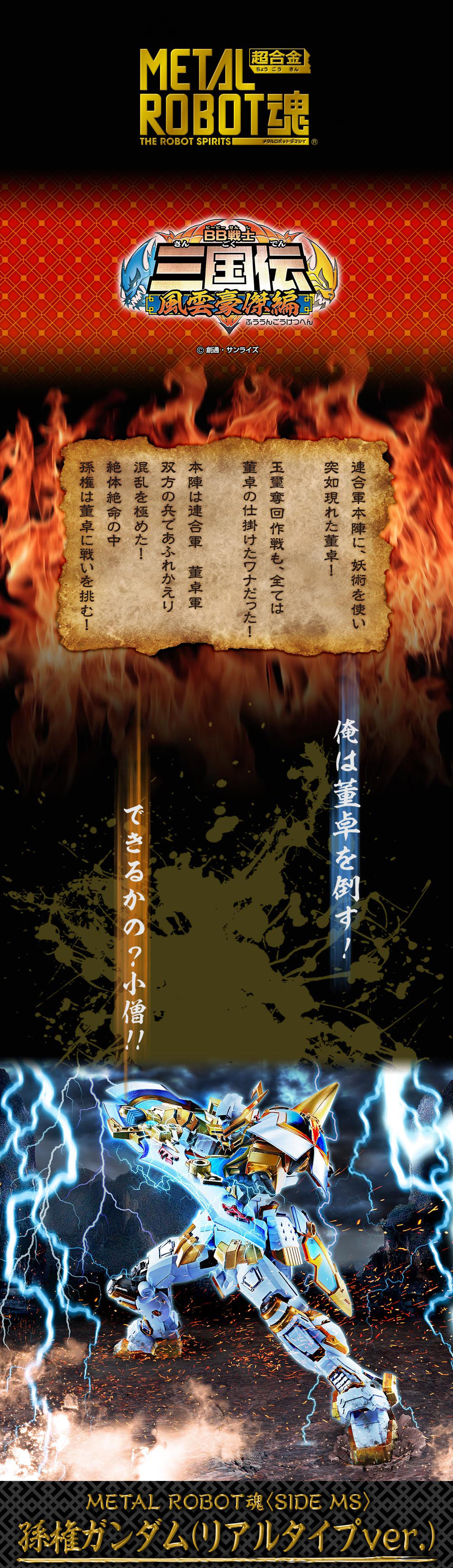 抽選販売】METAL ROBOT魂 ＜SIDE MS＞ 孫権ガンダム（リアルタイプver