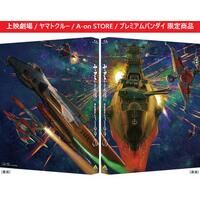 宇宙戦艦ヤマト｜ アニメグッズ ・フィギュア・おもちゃならプレミアム