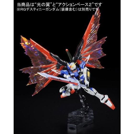 RG 1/144 デスティニーガンダム用 拡張エフェクトユニット“光の翼
